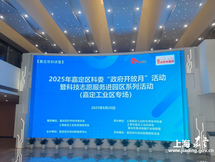 活动回顾 |【嘉定双创讲堂】 政策领航，赋能发展！嘉定区科委“政府开放月”活动顺利举办