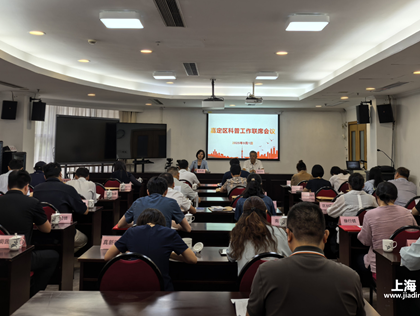 凝聚共识　形成合力 ——嘉定区召开科普工作联席会议